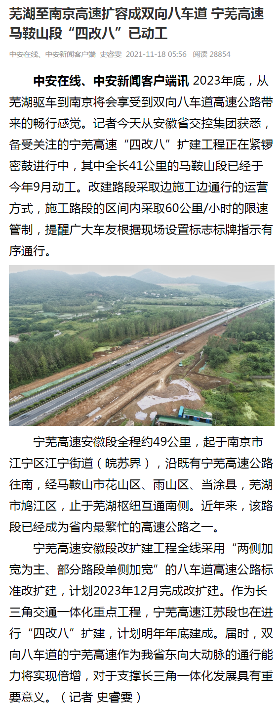 蕪湖至南京高速擴容成雙向八車(chē)道 寧蕪高速馬鞍山段“四改八”已動(dòng)工.png