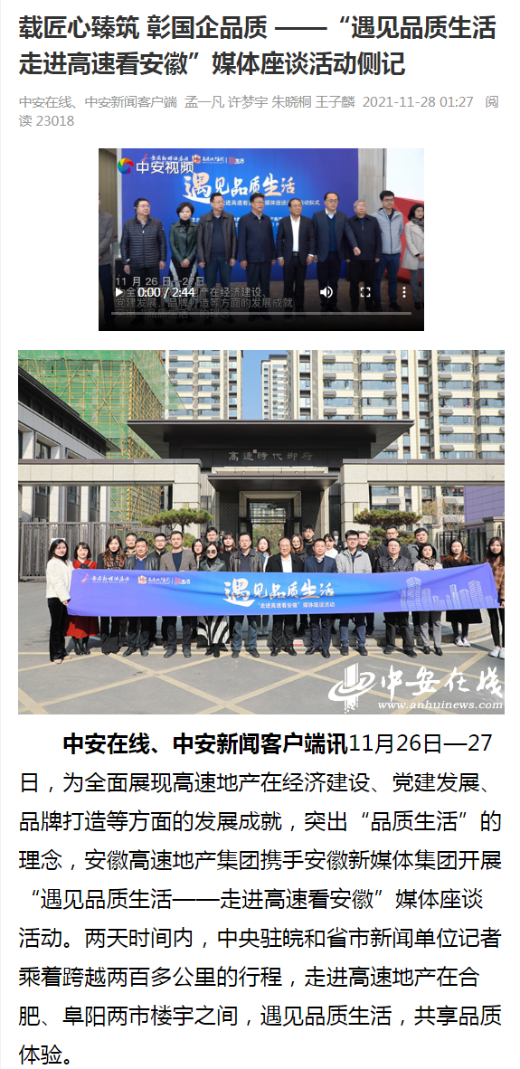 載匠心臻筑 彰國企品質(zhì) ——“遇見(jiàn)品質(zhì)生活 走進(jìn)高速看安徽”媒體座談活動(dòng)側記_中安新聞_中安新聞客戶(hù)_副本.png