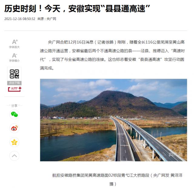歷史時(shí)刻！今天，安徽實(shí)現“縣縣通高速”_央廣網(wǎng)_副本.png