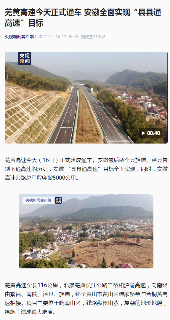 蕪黃高速今天正式通車(chē) 安徽全面實(shí)現“縣縣通高速”目標_副本.png