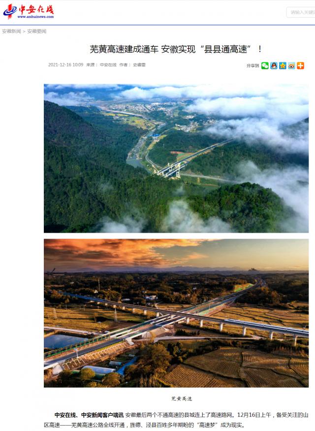 蕪黃高速建成通車(chē) 安徽實(shí)現“縣縣通高速”！_中安在線(xiàn)_副本.png