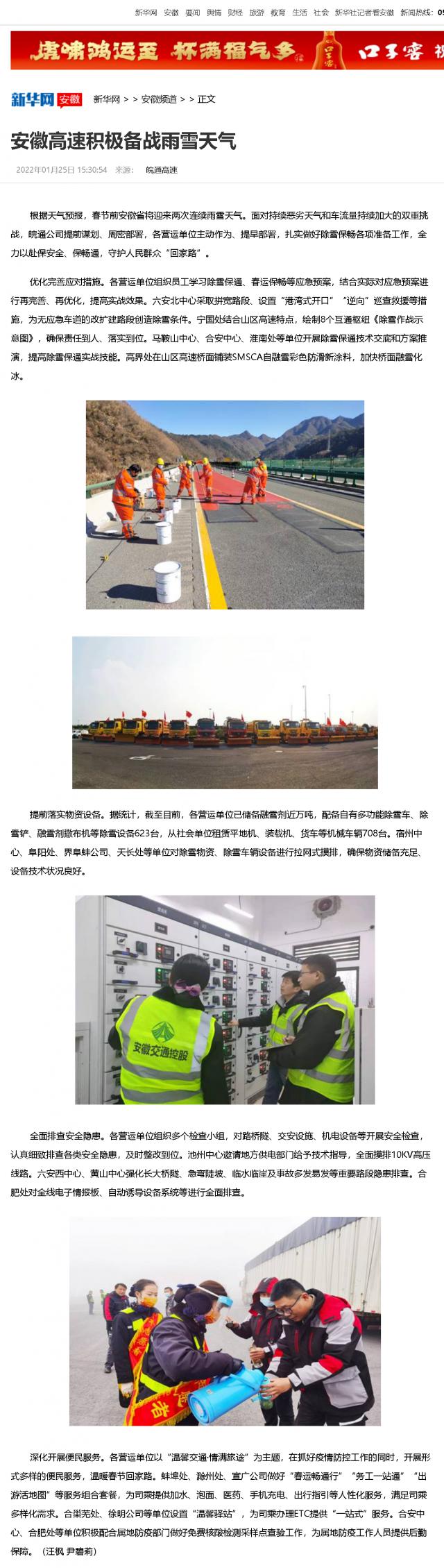 安徽高速積極備戰雨雪天氣-新華網(wǎng).png