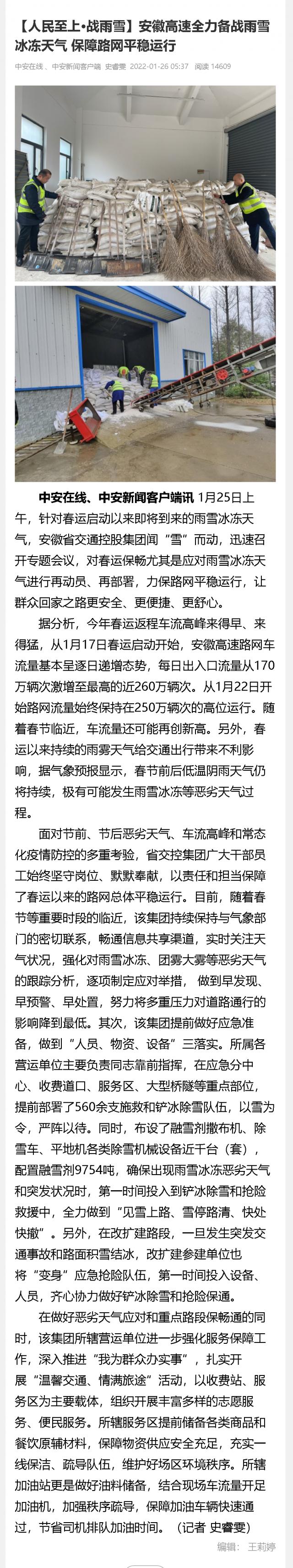 【人民至上·戰雨雪】安徽高速全力備戰雨雪冰凍天氣 保障路網(wǎng)平穩運行_中安新聞_中安新聞客戶(hù)端_中安在線(xiàn).png