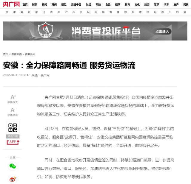 安徽：全力保障路網(wǎng)暢通 服務(wù)貨運物流_央廣網(wǎng).png