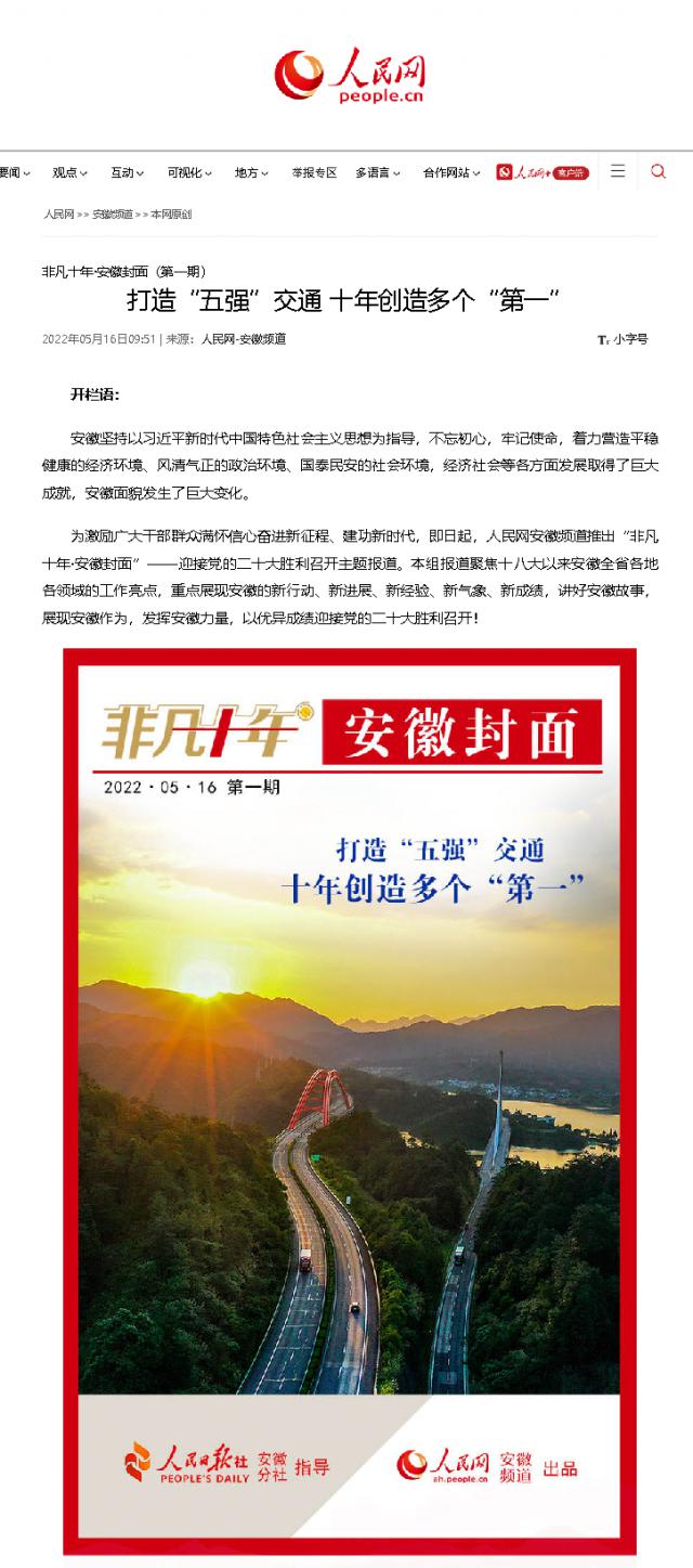 打造“五強”交通 十年創(chuàng  )造多個(gè)“第一”--安徽頻道--人民網(wǎng).png