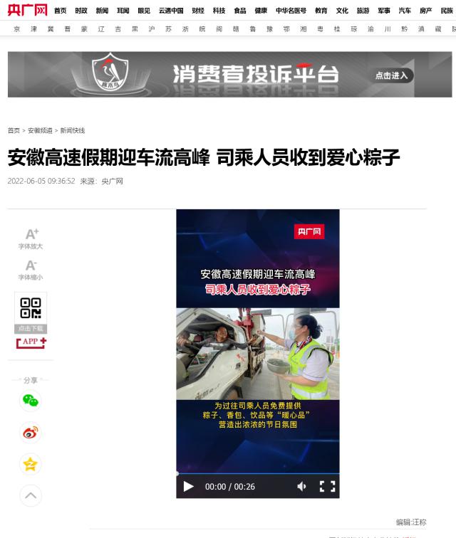 安徽高速假期迎車(chē)流高峰 司乘人員收到愛(ài)心粽子_央廣網(wǎng).png
