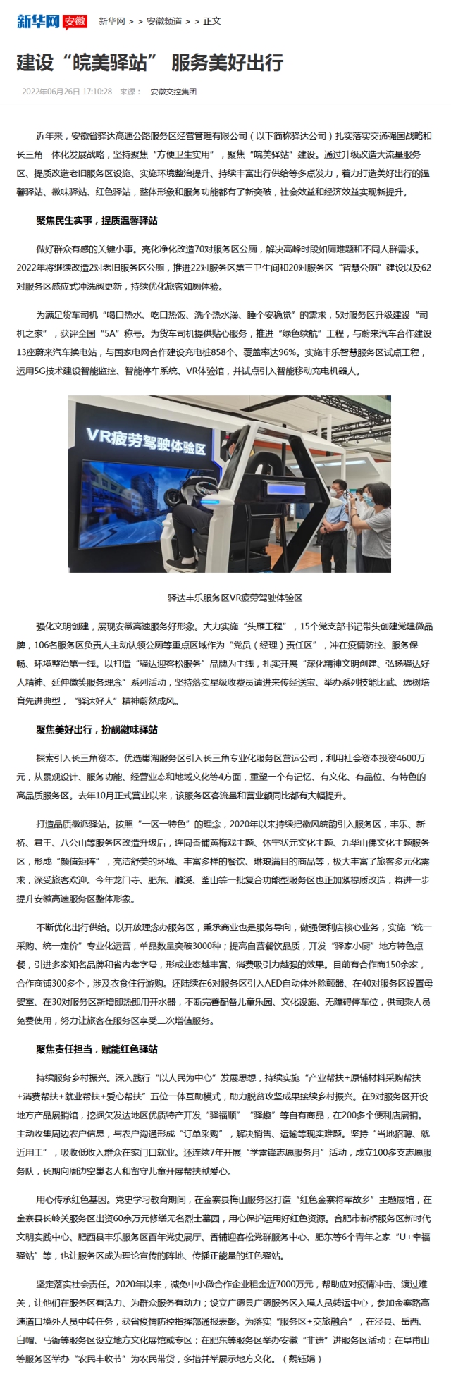 建設“皖美驛站” 服務(wù)美好出行-新華網(wǎng).png