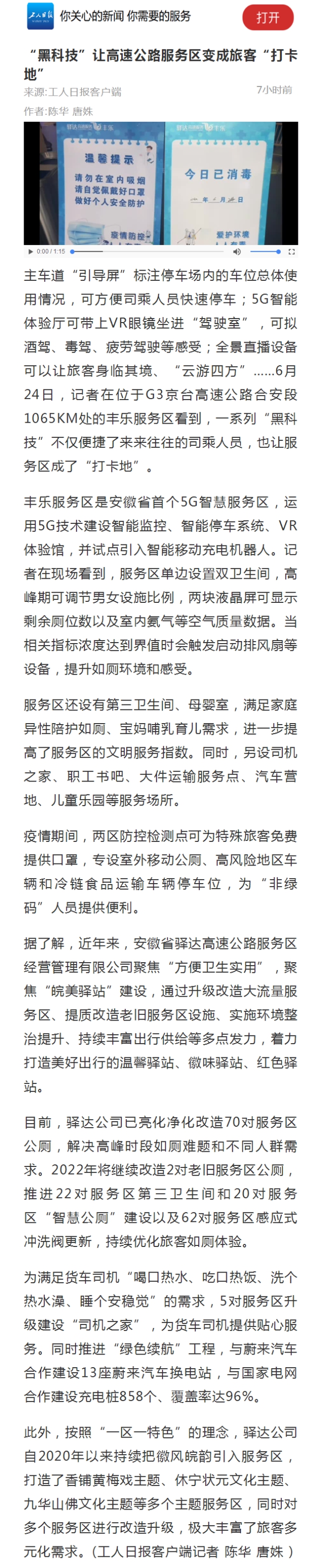 “黑科技”讓高速公路服務(wù)區變成旅客“打卡地”.png