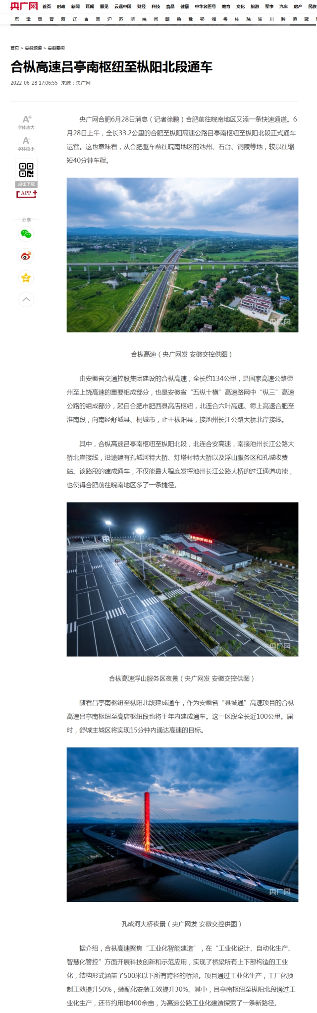 合樅高速呂亭南樞紐至樅陽(yáng)北段通車(chē)_央廣網(wǎng).png