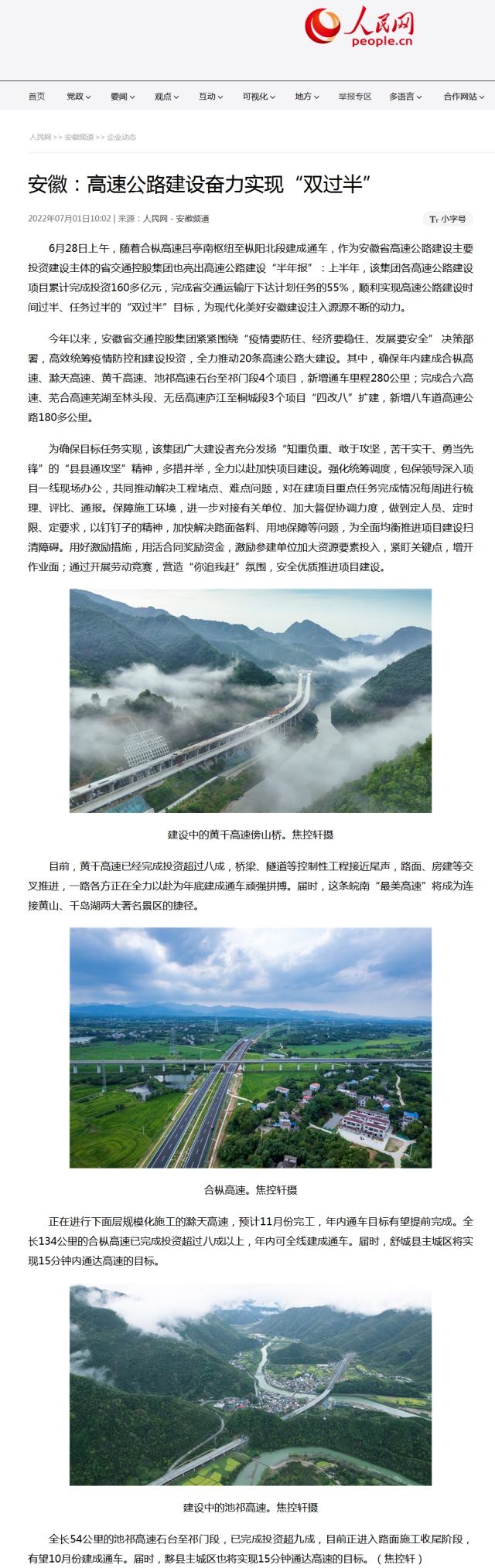 安徽：高速公路建設奮力實(shí)現“雙過(guò)半”（人民網(wǎng)）.png
