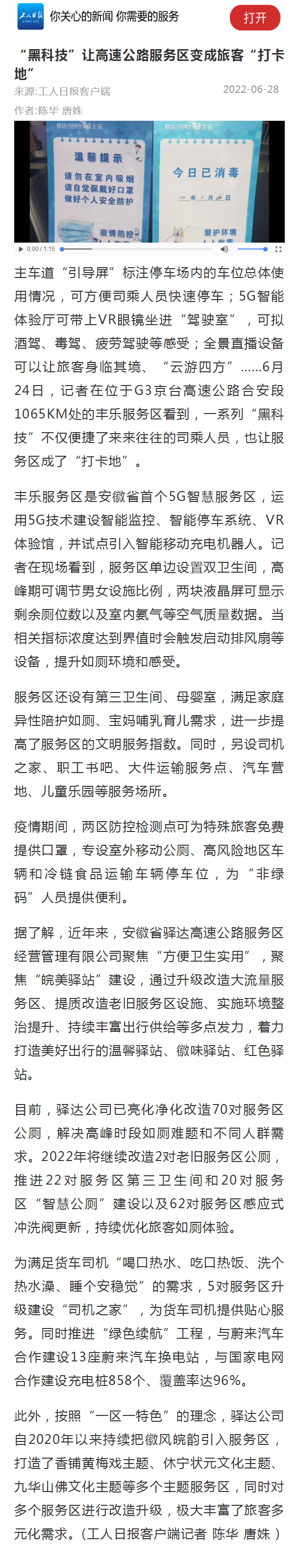 7.4【中國工人報】“黑科技”讓高速公路服務(wù)區變成旅客“打卡地”.png
