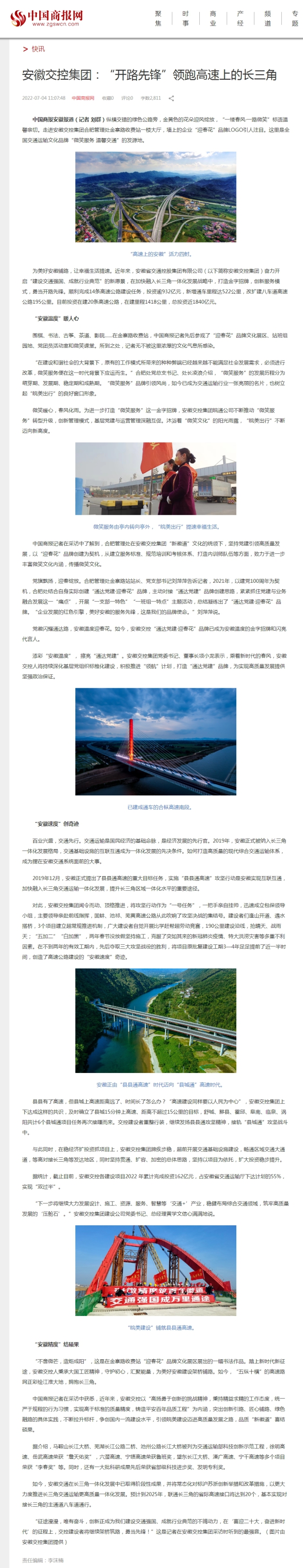 7.6【中國商報網(wǎng)】安徽交控集團：“開(kāi)路先鋒”領(lǐng)跑高速上的長(cháng)三角.jpg