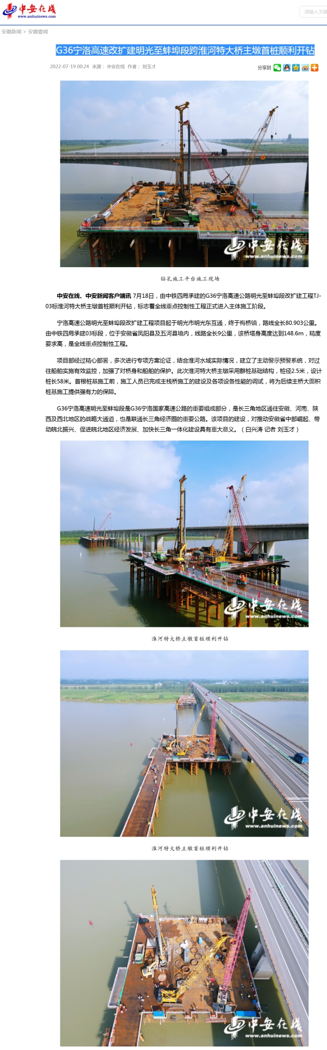 7.20【中安在線(xiàn)】G36寧洛高速改擴建明光至蚌埠段跨淮河特大橋主墩首樁順利開(kāi)鉆.png