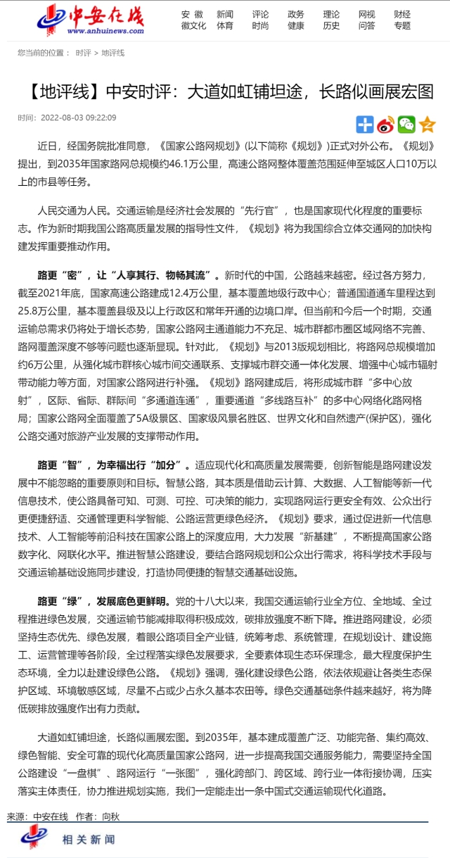 【地評線(xiàn)】中安時(shí)評：大道如虹鋪坦途，長(cháng)路似畫(huà)展宏圖.png