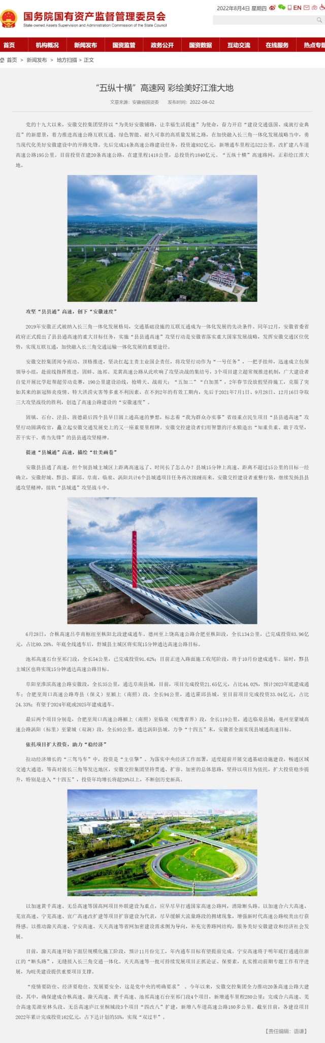 “五縱十橫”高速網(wǎng) 彩繪美好江淮大地－國務(wù)院國有資產(chǎn)監督管理委員會(huì ).png