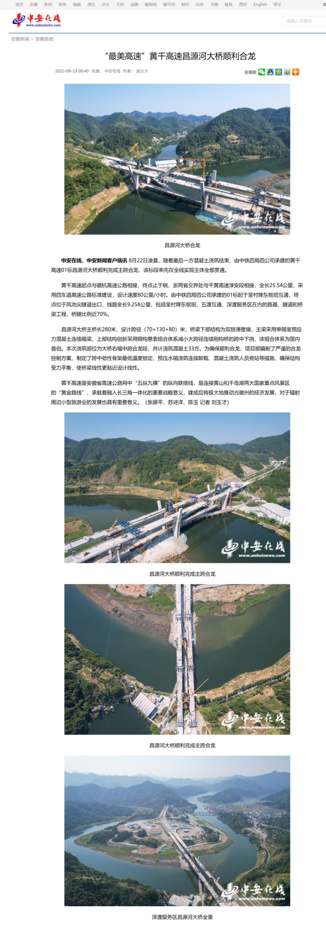“最美高速”黃千高速昌源河大橋順利合龍_中安在線(xiàn).png